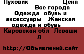 Пуховик Calvin Klein › Цена ­ 11 500 - Все города Одежда, обувь и аксессуары » Женская одежда и обувь   . Кировская обл.,Леваши д.